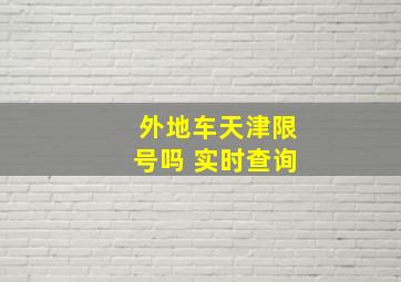 外地车天津限号吗 实时查询